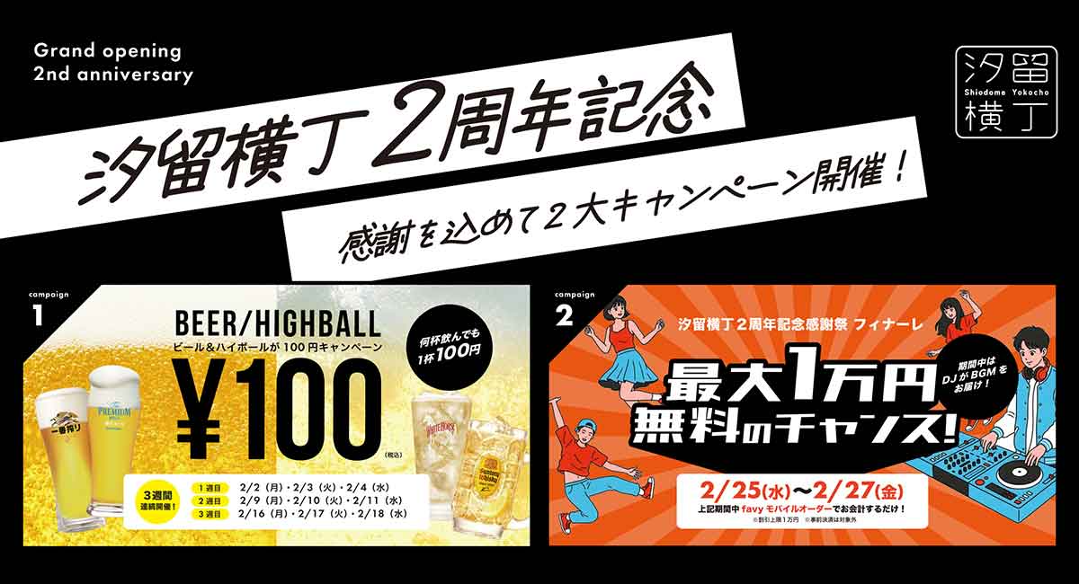 2月は『汐留横丁』が毎週お得！「100円ビール」や「飲食代が最大無料になる抽選」など2周年感謝祭を開催。