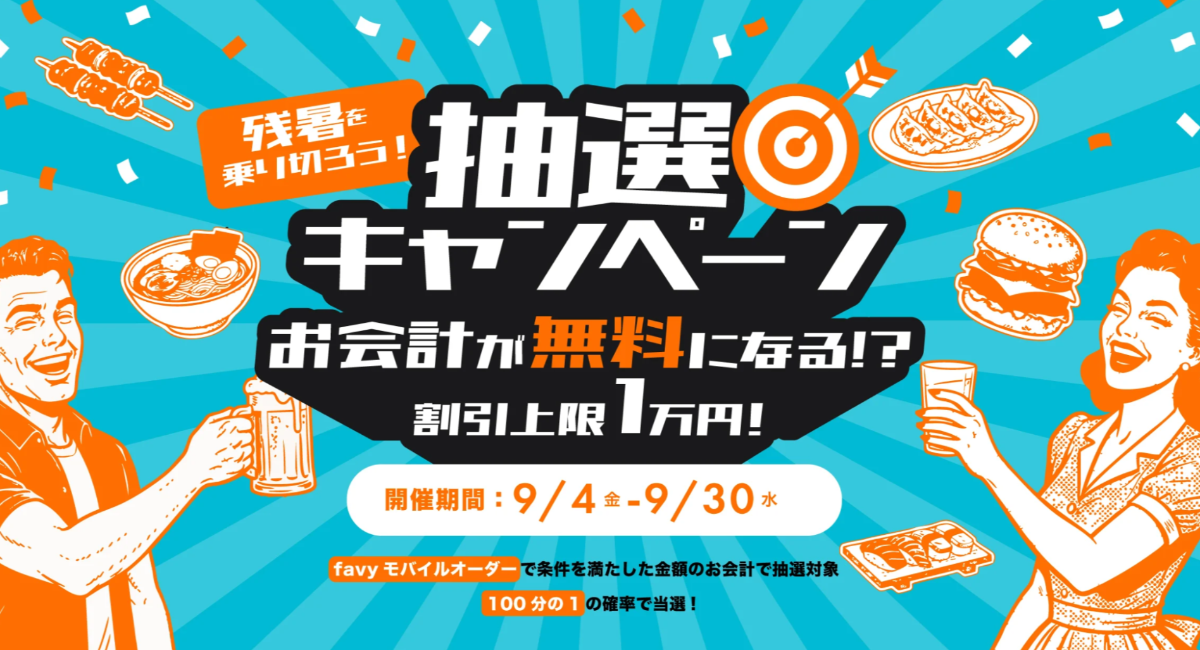9/4〜9/30、抽選でお会計が最大無料に!『シェア型レストラン 有明』で「残暑を乗り切ろう!抽選キャンペーン」開催