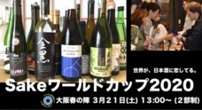Sakeワールドカップ 実行委員会のプレスリリース