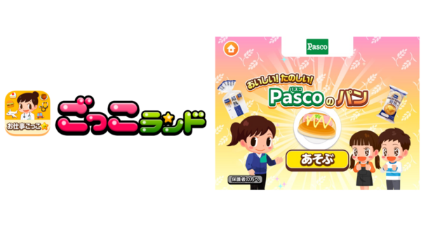 子ども向け社会体験アプリ『ごっこランド』に敷島製パン株式会社(Pasco)の新ゲーム「おいしい!たのしい!Pascoのパン」が12月18日より登場!