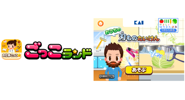 子ども向け社会体験アプリ『ごっこランド』に貝印の新ゲーム、「おうちの刃ものたいけん」が5月8日より登場!