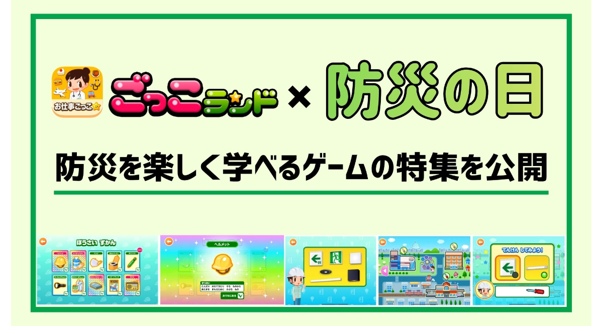 「ごっこランド」、防災をテーマにした特集ページを公開〜保護者の90.2%が「子どもへの防災教育は必要」と回答。半数が実践できていない課題に、アプリで応える〜