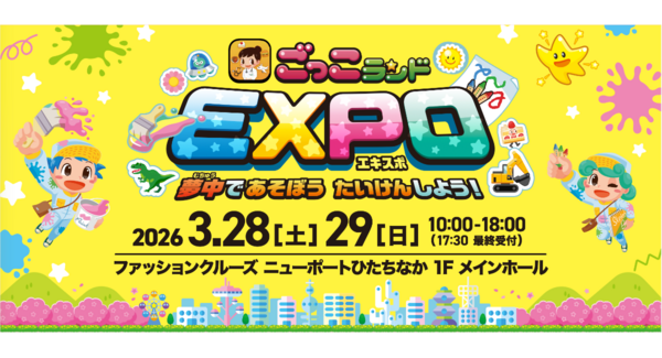 全国30ヶ所・約7万人が熱狂した親子向け社会体験イベント『ごっこランドEXPO』が、3月28・29日に茨城で初開催!〜ひたちなか市で、親子が夢中になる2日間〜