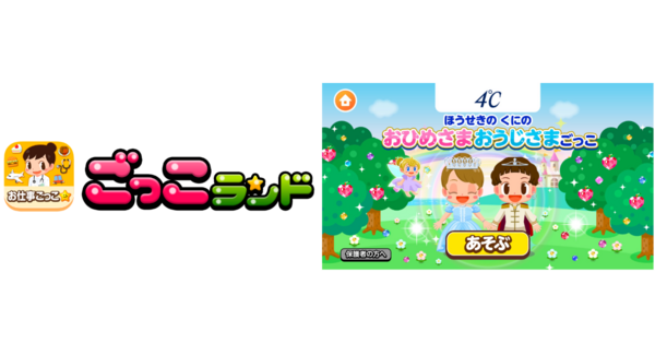 『ごっこランド』に株式会社エフ・ディ・シィ・プロダクツ(4℃)の「ほうせきのくにの おひめさま おうじさまごっこ」が7月30日より登場!
