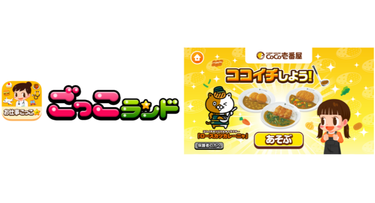 子ども向け社会体験アプリ『ごっこランド』にカレーハウスCoCo壱番屋の新パビリオン「ココイチしよう！」が8月27日（木）より登場！