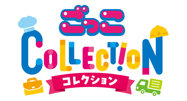 「キッズスター」プロデュースの新業態リアルイベント「ごっこCOLLECTION」、9月22日・23日 イーアスつくばにて初開催!