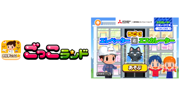 子ども向け社会体験アプリ『ごっこランド』に三菱電機ビルソリューションズ株式会社の新ゲーム「うごく!エレベーターとエスカレーター」が2月18日(水)より登場!