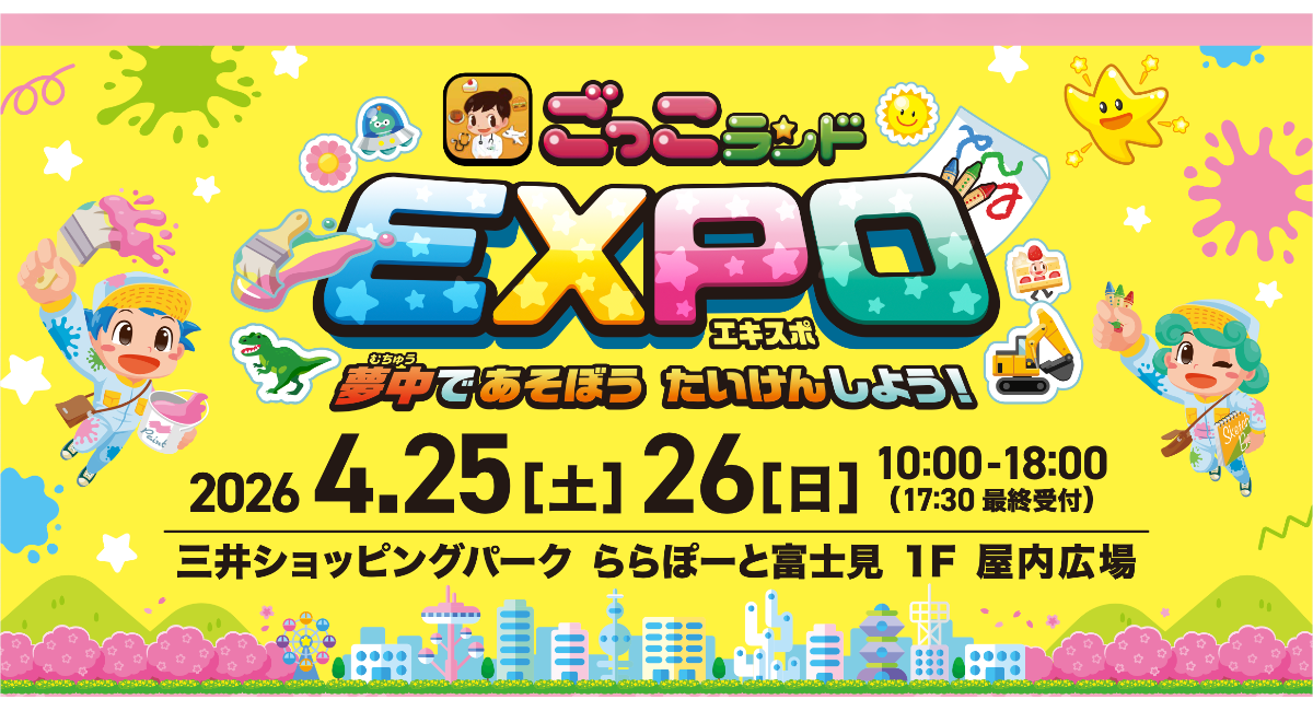 全国30ヶ所・約7万人が熱狂した親子向け社会体験イベント『ごっこランドEXPO』が、4月25・26日に埼玉で開催！ららぽーと富士見で、親子が夢中になる2日間