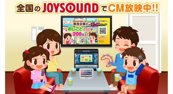 【ごっこランド×JOYSOUND】子ども向け社会体験アプリ『ごっこランド』3月15日より全国のJOYSOUND設置店舗でCM放映開始!
