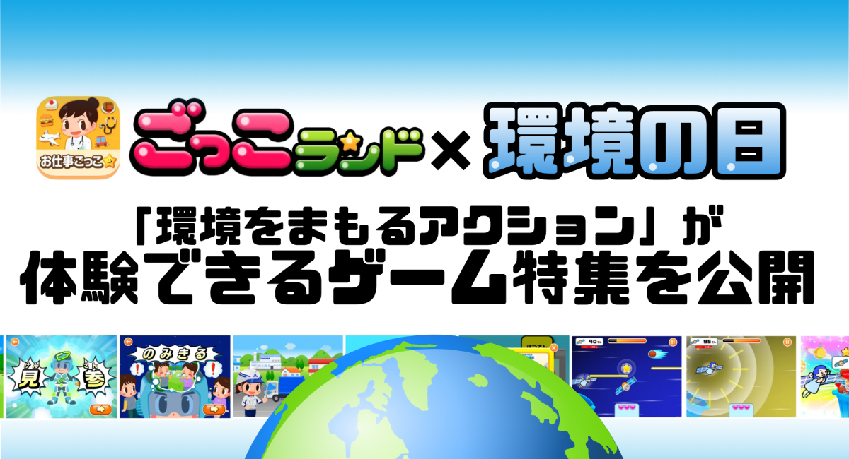「ごっこランド」、環境の日に合わせ、“環境をまもるアクションが体験できる”ゲーム特集を公開〜保護者の62.2%が、子どもの社会や環境への関心変化を実感〜