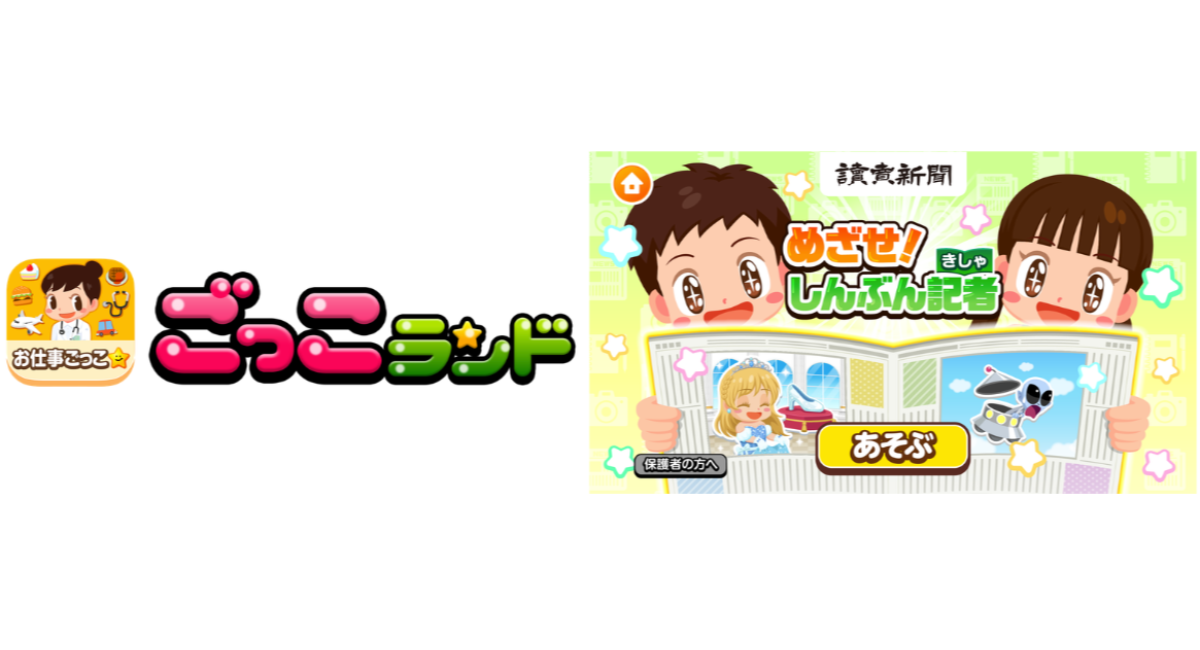 子ども向け社会体験アプリ『ごっこランド』に読売新聞の新ゲーム「めざせ!しんぶん記者」が5月28日(木)より登場!記者になって、記事作りを体験