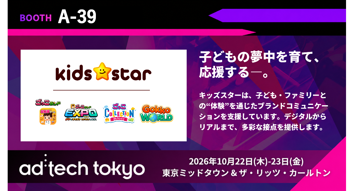 キッズスター、「ad:tech tokyo 2026」に出展。デジタルとリアルの両面から、親子とブランドをつなぐ4サービスを紹介