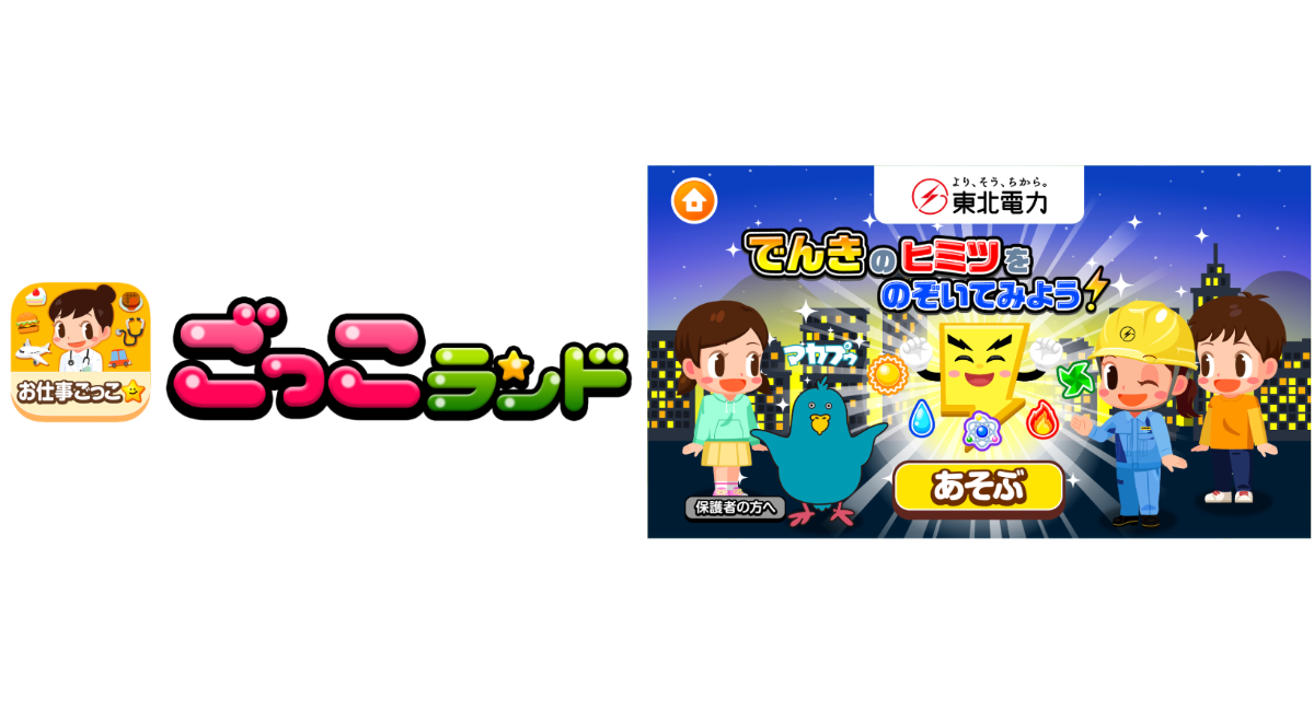 子ども向け社会体験アプリ『ごっこランド』に東北電力の新ゲーム でんきのヒミツをのぞいてみよう! が6月18日(木)より登場!
