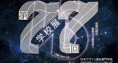 デザイン・保育・観光に特化した教育を行う日本デザイン福祉専門学校が、卒業と進級のための研究・作品発表を2021年3月8日(月)から特設サイトにて実施します。