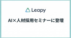 株式会社リーピーのプレスリリース