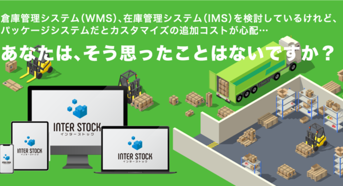 国産wmsパッケージメーカーであるオンザリンクスが Wms導入で追加コストを頂かない サービスをスタート 株式会社オンザリンクスのプレスリリース