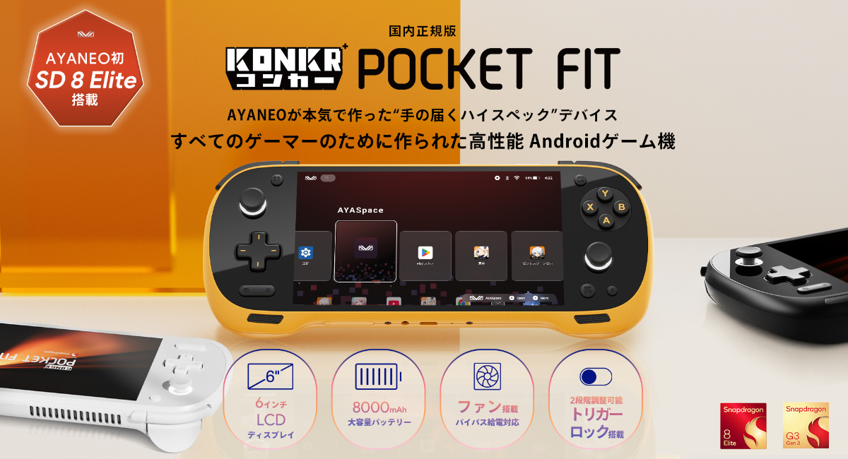 天空、Amazon.co.jpに「AYANEO公式ストア」を開設 〜「KONKR POCKET FIT」を8月7日より4日間限定で15%オフ〜