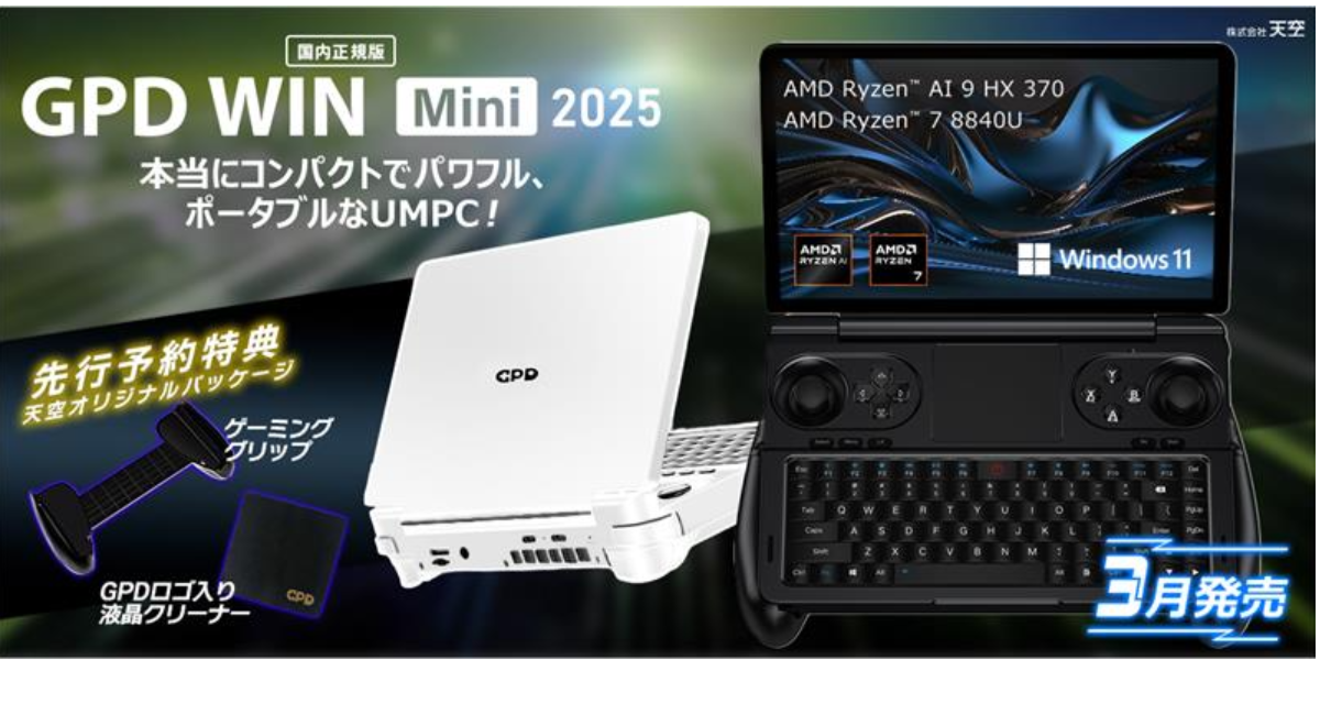 555g超軽量！7インチゲーミングPC「GPD WIN Mini 2025」予約開始！