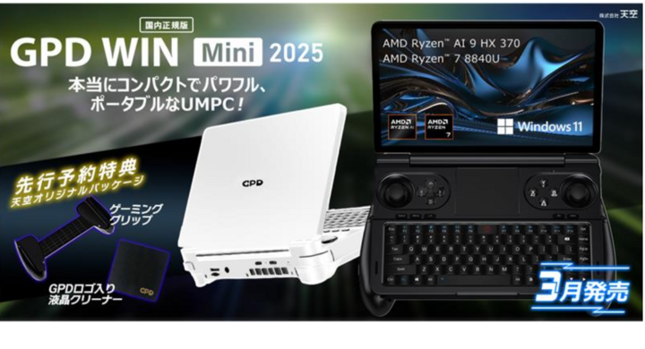 555g超軽量!7インチゲーミングPC「GPD WIN Mini 2025」予約開始! 555g超軽量!7インチゲーミングPC「GPD WIN Mini 2025」予約開始!