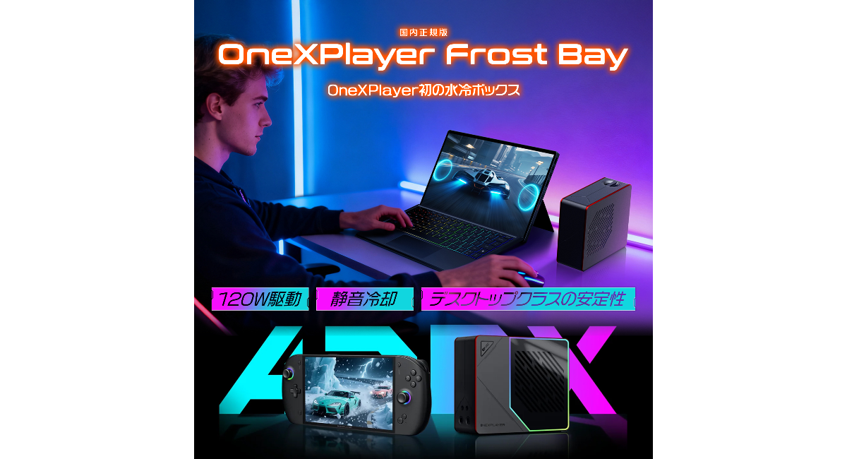 天空、OneXPlayer専用水冷ユニット「Frost Bay」発売～TDPを最大120Wまで拡張し、高負荷時における性能の安定化を実現～