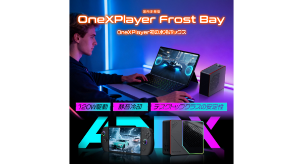 天空、OneXPlayer専用水冷ユニット「Frost Bay」発売~TDPを最大120Wまで拡張し、高負荷時における性能の安定化を実現~