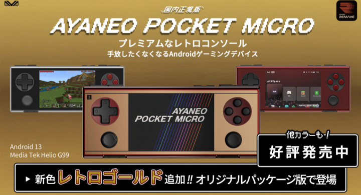 【数量限定】AYANEO POCKET MICROレトロゴールド登場!3.5インチでレトロゲームを楽しもう! 【数量限定】AYANEO POCKET MICROレトロゴールド登場!3.5インチでレトロゲームを楽しもう!