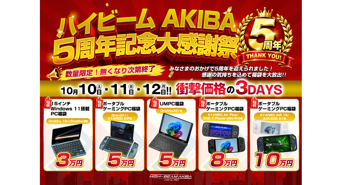 ハイビームAKIBA、最大30%OFFとなる「5周年記念大感謝祭」 ～秋葉原本店でポータブルゲーミングPC/UMPC 福袋イベントを開催～