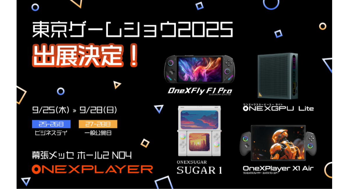 東京ゲームショウ2025に「ONEXPLAYER」が出展～一般公開日は