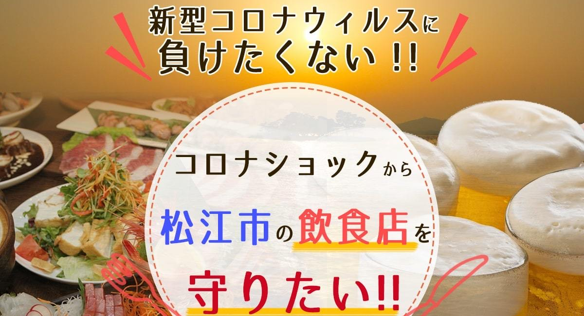 美味い はコロナに負けない 島根県松江市が飲食店を応援するクラウドファンディング開催 株式会社ローズクリエイトのプレスリリース