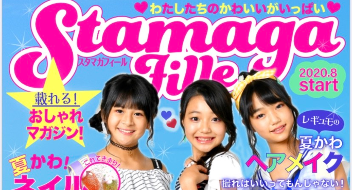 女子小中学生向けファッション雑誌 Stamaga Fille スタマガ フィール が今 新創刊される理由とは 株式会社ローズクリエイトのプレスリリース