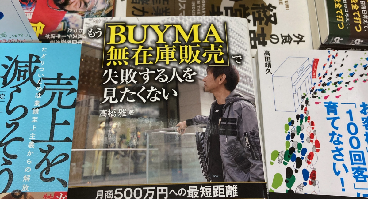 買収 もう BUYMA無在庫販売 で失敗する人を見たくない ―月商500万円への最短…