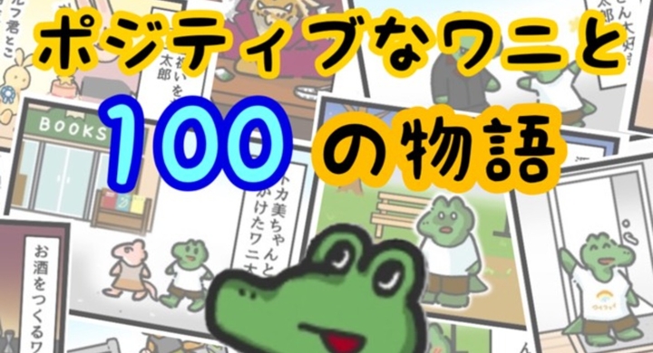 Twitter Youtube発 人生の説明書 を可愛く描いた4コマ漫画 ポジティブなワニと100の物語 株式会社ローズクリエイト のプレスリリース Twitter Youtube発 人生の説明書 を可愛く描いた4コマ漫画 ポジティブなワニと100の物語 株式会社ローズクリエイト のプレスリリース