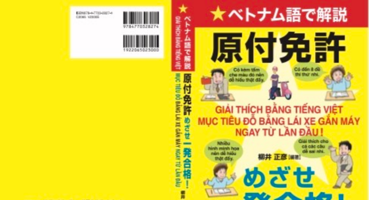 ベトナム人も免許が取れる ベトナム語で解説 原付免許めざせ一発合格 がジワジワ売れている理由 株式会社ローズクリエイトのプレスリリース ベトナム人も免許が取れる ベトナム語で解説 原付免許めざせ一発合格 がジワジワ売れている理由 株式会社ローズクリエイトのプレスリリース