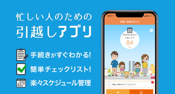 引越しの やること が簡単にわかるアプリ 引越し手続きガイド が頼りになる 株式会社ローズクリエイトのプレスリリース