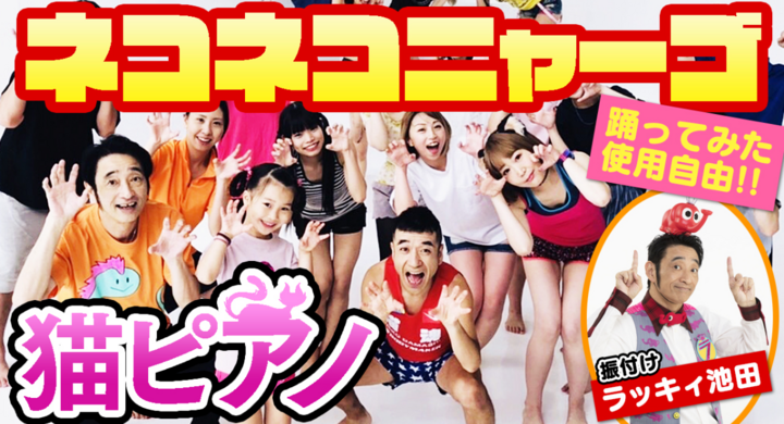 ネコネコニャンニャン 猫ピアノ、皆に踊って欲しい「ネコネコニャーゴ~猫ひろし第1体操~」MV振付けフル動画公開 - 株式会社ローズクリエイトのプレスリリース