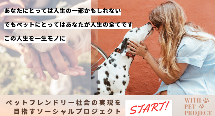 ペットと生きる人生を一生モノに With Pet Project が目指すペットフレンドリー社会とは 株式会社ローズクリエイトのプレスリリース ペットと生きる人生を一生モノに With Pet Project が目指すペットフレンドリー社会とは 株式会社ローズクリエイトのプレスリリース