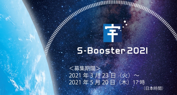 S Booster 2021 宇宙ビジネスアイデア募集開始のお知らせ 宇宙を活用したビジネスアイデアコンテスト S Boosterのプレスリリース
