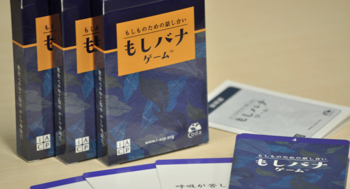 自身や大切な人の人生の最後についての想いを伝えた事 聞いた事はありますか もしものための話合い もしバナゲーム 介護レク広場オンラインショップで大好評発売中 c株式会社のプレスリリース 自身や大切な人の人生の最後についての想いを伝えた事 聞いた事はありますか もしものための話合い もしバナゲーム 介護レク広場オンラインショップで大好評発売中 c株式会社のプレスリリース