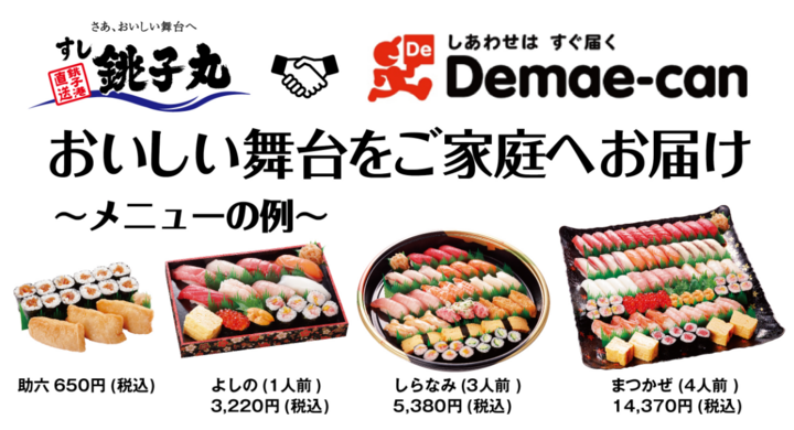すし銚子丸が 出前館 で出前サービスを開始 おいしい舞台をご家庭にお届け 株式会社銚子丸のプレスリリース すし銚子丸が 出前館 で出前サービスを開始 おいしい舞台をご家庭にお届け 株式会社銚子丸のプレスリリース