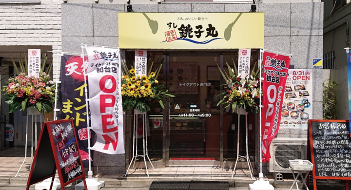 すし銚子丸が初のテイクアウト専門店を東京都渋谷区本町に開店 株式会社銚子丸のプレスリリース すし銚子丸が初のテイクアウト専門店を東京都渋谷区本町に開店 株式会社銚子丸のプレスリリース