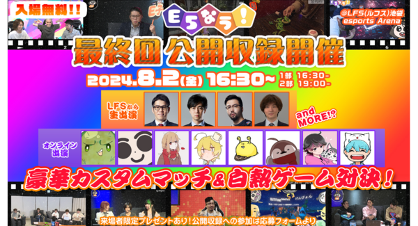 「E5なう!」が8月2日(金)で最終回。番組ゆかりの豪華ゲストが多数登場!公開生配信の観覧者募集