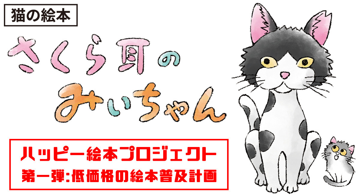 新刊【猫の絵本】さくら耳のみぃちゃん、6月28日発売 - 玄武書房の