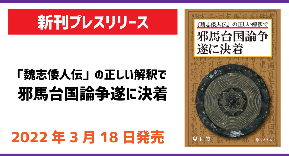 新刊『「魏志倭人伝」の正しい解釈で邪馬台国論争遂に決着』3月18日