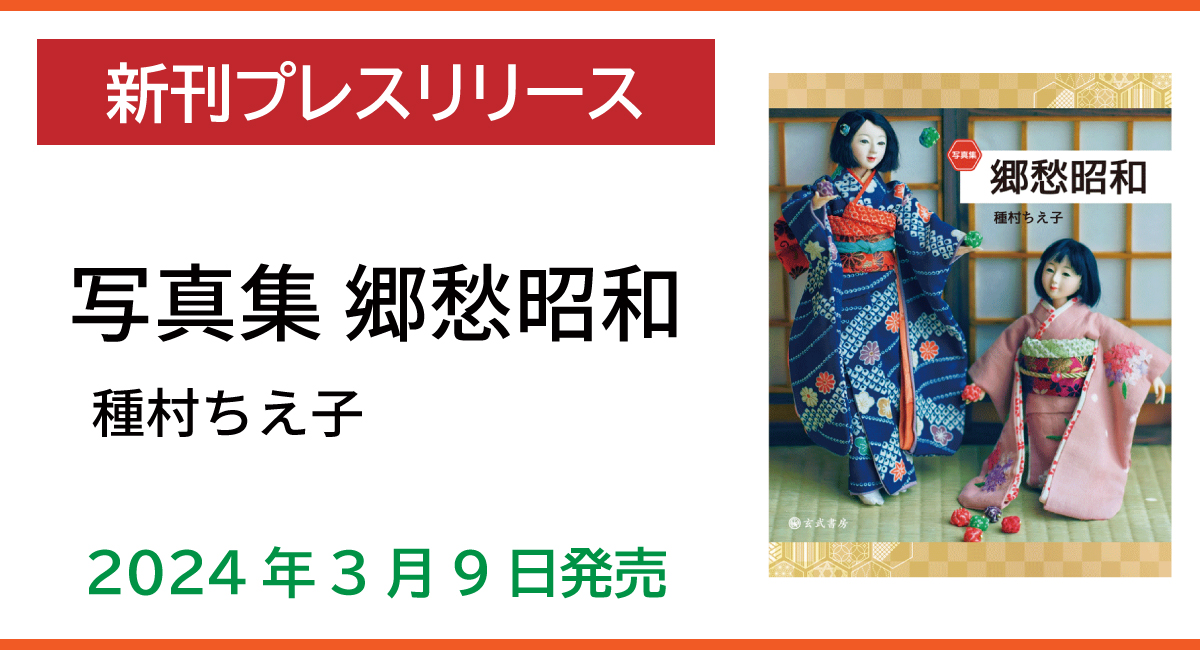 新刊「写真集 郷愁昭和」3月9日発売 - 玄武書房のプレスリリース