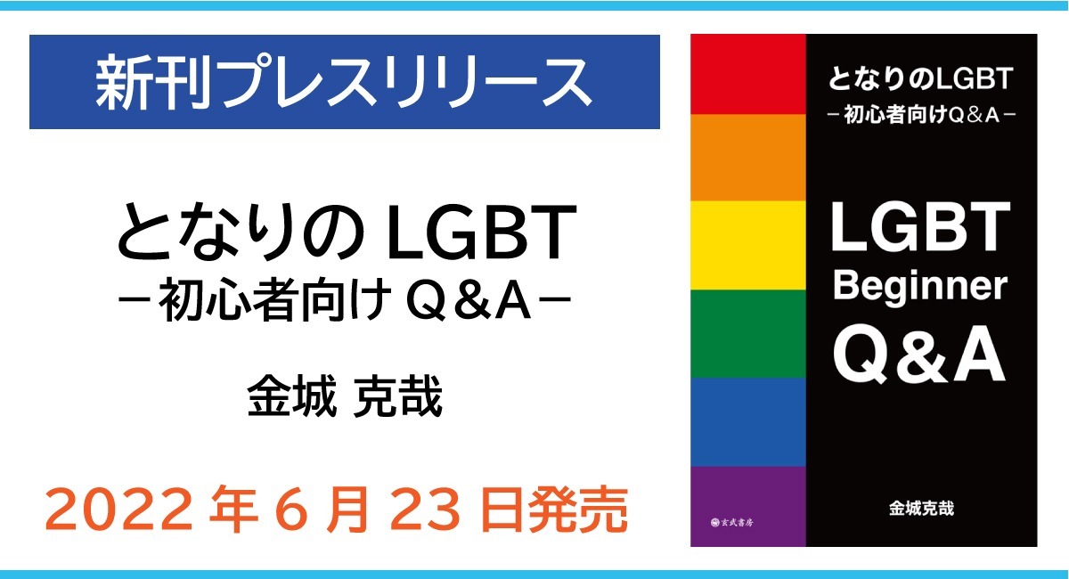 新刊「となりのLGBT－初心者向けQ＆A－」6月23日発売 - 玄武書房の