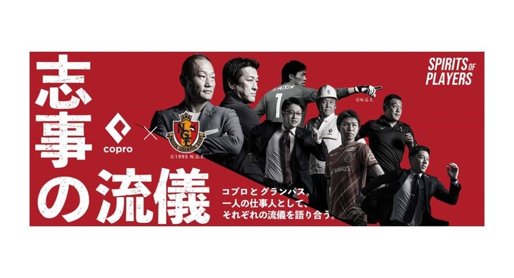 名古屋グランパスの選手 スタッフと当社役職員が対談 志事の流儀 Spirits Of Players 特設サイトを公開 株式会社コプロ ホールディングスのプレスリリース 名古屋グランパスの選手 スタッフと当社役職員が対談 志事の流儀 Spirits Of Players 特設サイトを公開 株式会社コプロ ホールディングスのプレスリリース