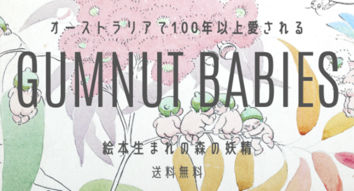 オーストラリア発100年以上愛される絵本生まれキャラクターグッズが7月に小倉に登場します おうちスパのプレスリリース オーストラリア発100年以上愛される絵本生まれキャラクターグッズが7月に小倉に登場します おうちスパのプレスリリース