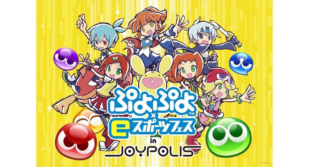 ゼロ　ぷよぷよ　まとめ売り コラボレーションイベント「ぷよぷよ×eスポーツ フェス in JOYPOLIS」7