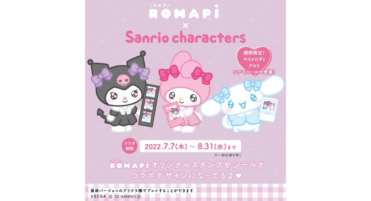 セガの最新プリクラ機『ROMAPI（ろまぴ）』 サンリオキャラクターズ」とのコラボが決定！ 4日間限定の1プレイ無料で撮影できるキャンペーンも