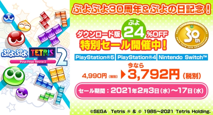 ぷよぷよ30周年 ぷよの日記念 ぷよぷよ テトリス ２ ダウンロード版 24 ぷよ Offの特別セールを2月3日 水 17日 水 の期間限定で開催 株式会社セガのプレスリリース